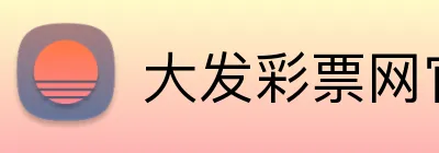 大发彩票网官网 logo